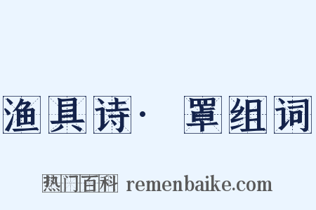 渔具诗·罩组词是什么意思的图片